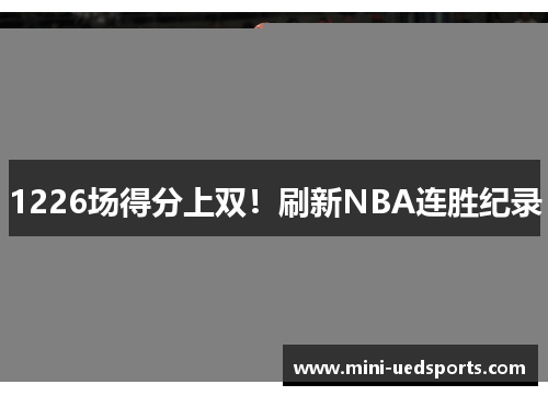 1226场得分上双！刷新NBA连胜纪录
