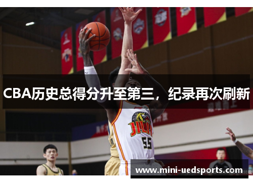 CBA历史总得分升至第三，纪录再次刷新