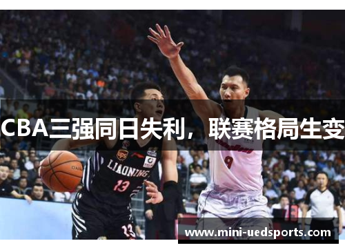 CBA三强同日失利，联赛格局生变