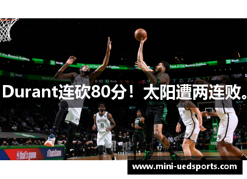 Durant连砍80分！太阳遭两连败。