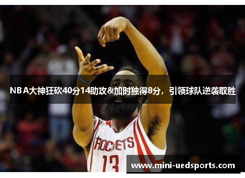 NBA大神狂砍40分14助攻&加时独得8分，引领球队逆袭取胜