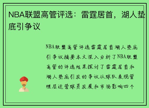 NBA联盟高管评选：雷霆居首，湖人垫底引争议