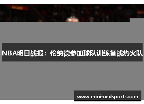 NBA明日战报：伦纳德参加球队训练备战热火队