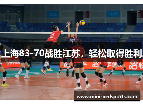 上海83-70战胜江苏，轻松取得胜利