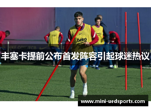 丰塞卡提前公布首发阵容引起球迷热议