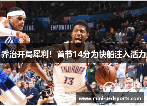 乔治开局犀利！首节14分为快船注入活力