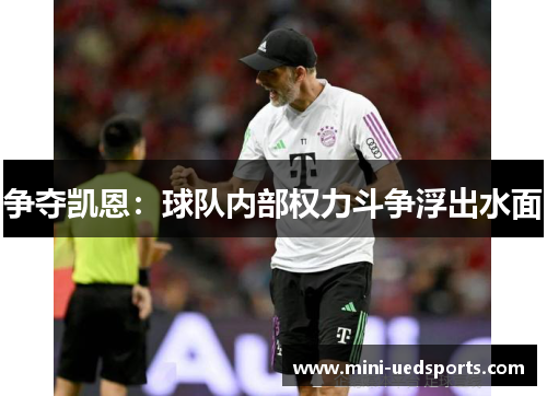 争夺凯恩：球队内部权力斗争浮出水面