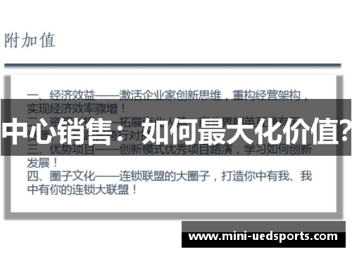 中心销售：如何最大化价值？