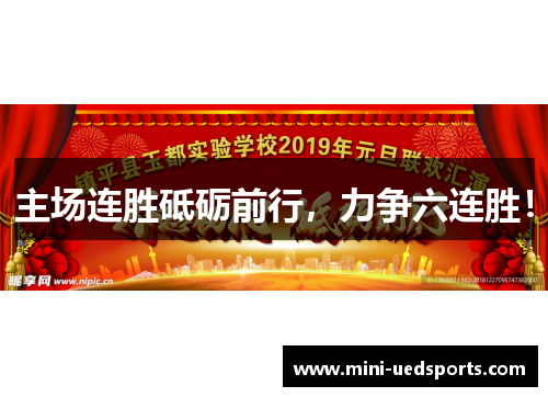 主场连胜砥砺前行，力争六连胜！