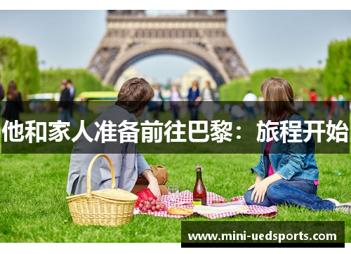 他和家人准备前往巴黎：旅程开始