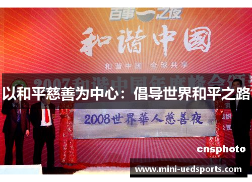 以和平慈善为中心：倡导世界和平之路