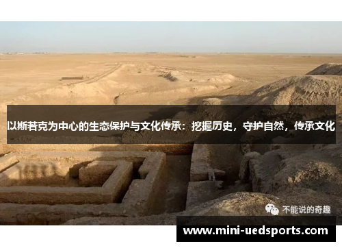 以斯若克为中心的生态保护与文化传承：挖掘历史，守护自然，传承文化