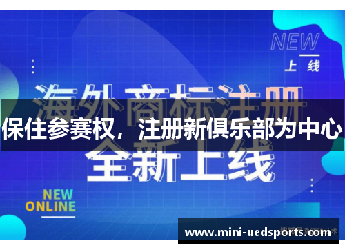 保住参赛权，注册新俱乐部为中心