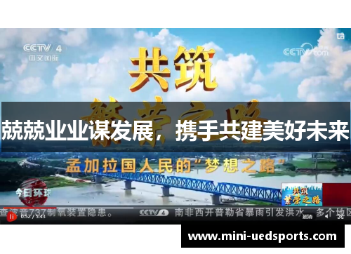 兢兢业业谋发展，携手共建美好未来