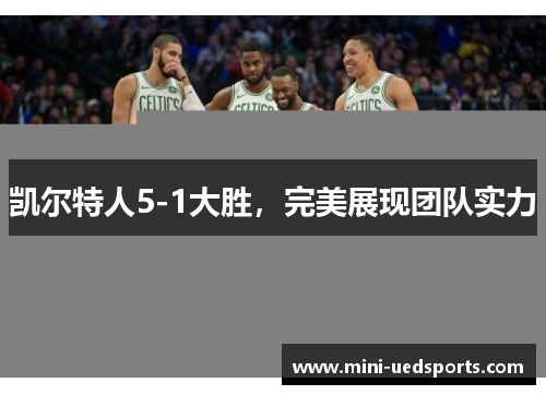 凯尔特人5-1大胜，完美展现团队实力