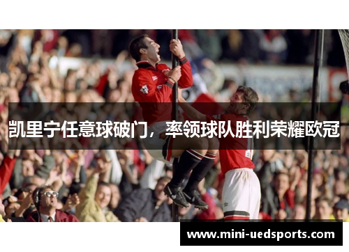 凯里宁任意球破门，率领球队胜利荣耀欧冠