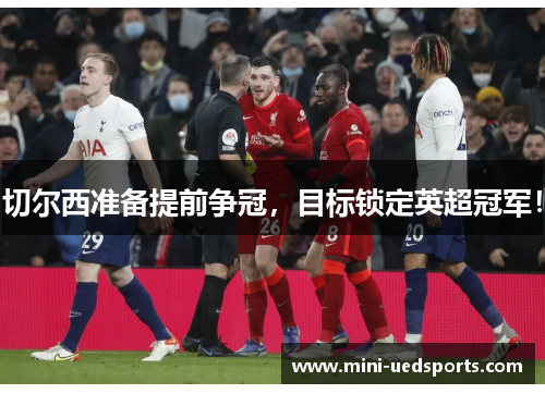 切尔西准备提前争冠，目标锁定英超冠军！