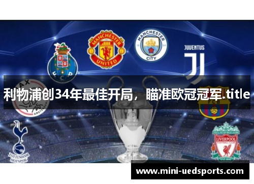 利物浦创34年最佳开局，瞄准欧冠冠军.title