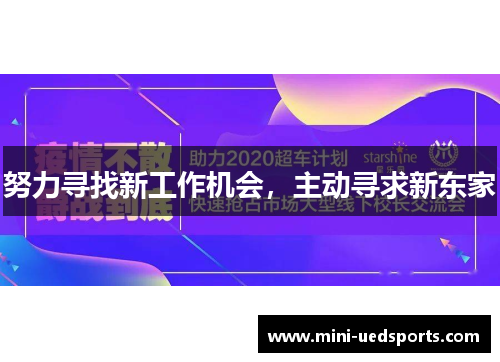 努力寻找新工作机会，主动寻求新东家