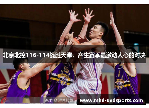 北京北控116-114战胜天津，产生赛季最激动人心的对决