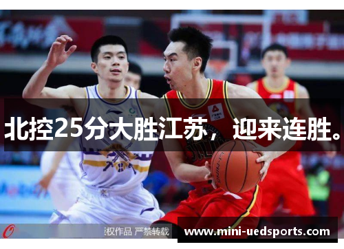 北控25分大胜江苏，迎来连胜。