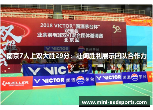 南京7人上双大胜29分：壮阔胜利展示团队合作力