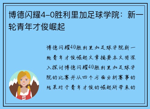 博德闪耀4-0胜利里加足球学院：新一轮青年才俊崛起