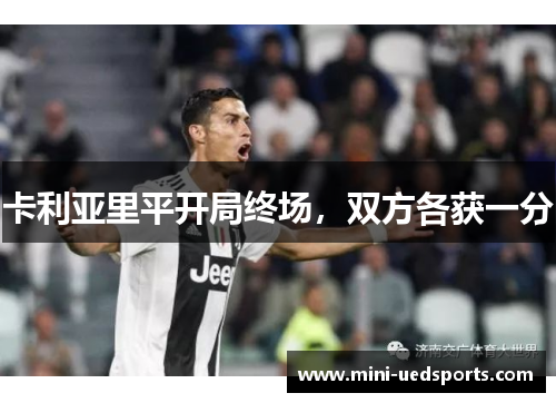 卡利亚里平开局终场，双方各获一分