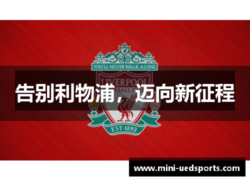 告别利物浦，迈向新征程