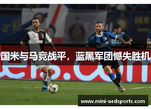 国米与马竞战平,蓝黑军团憾失胜机