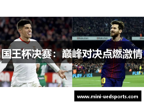 国王杯决赛：巅峰对决点燃激情