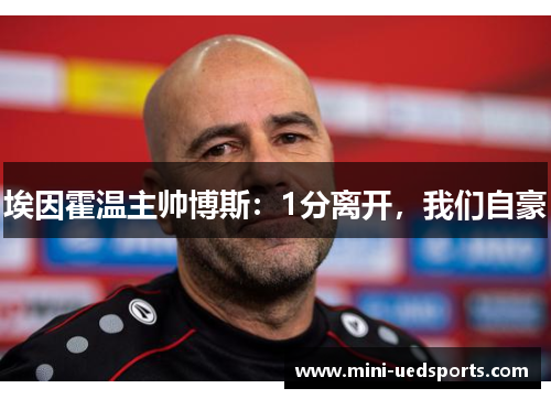 埃因霍温主帅博斯：1分离开，我们自豪