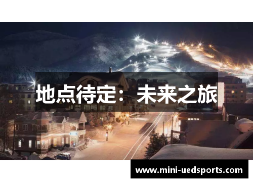 地点待定:未来之旅