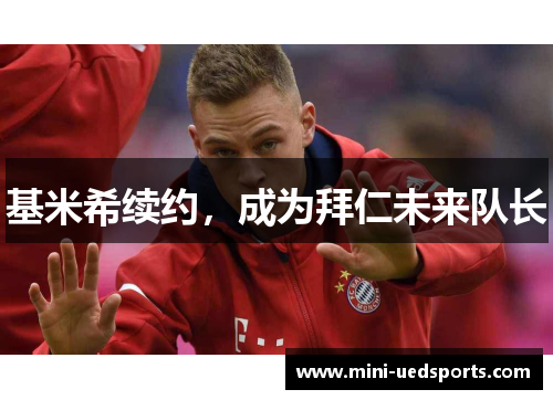 基米希续约,成为拜仁未来队长