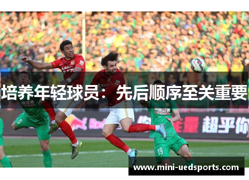 培养年轻球员:先后顺序至关重要