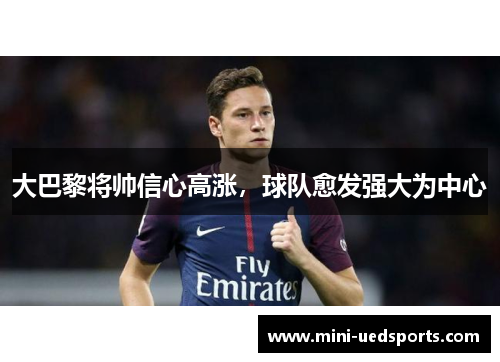 大巴黎将帅信心高涨,球队愈发强大为中心