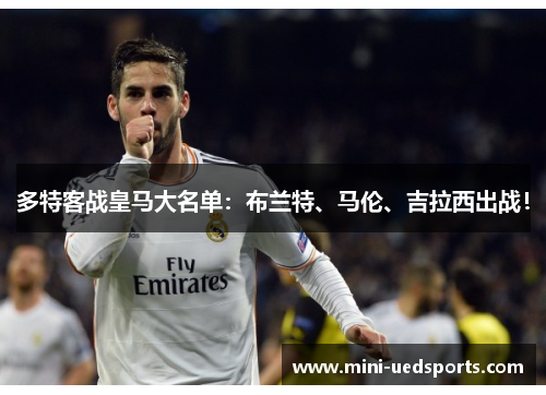 多特客战皇马大名单：布兰特、马伦、吉拉西出战！