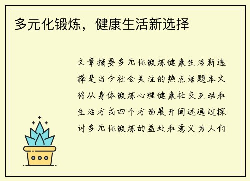 多元化锻炼,健康生活新选择