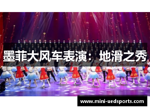 墨菲大风车表演:地滑之秀