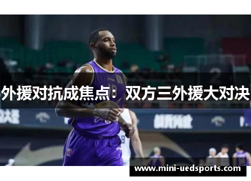外援对抗成焦点:双方三外援大对决