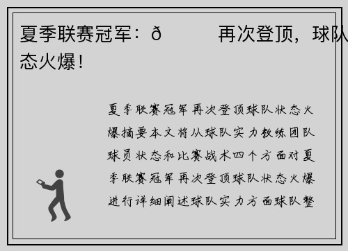 夏季联赛冠军:👀再次登顶,球队状态火爆!
