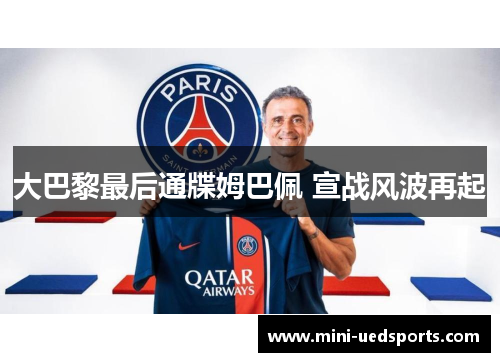 大巴黎最后通牒姆巴佩 宣战风波再起
