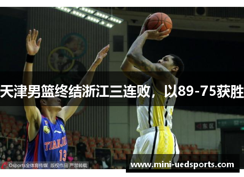 天津男篮终结浙江三连败,以89-75获胜