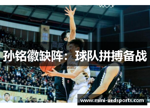 孙铭徽缺阵：球队拼搏备战