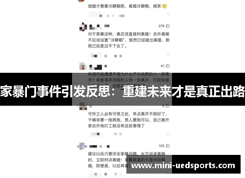 家暴门事件引发反思：重建未来才是真正出路