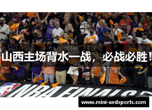 山西主场背水一战，必战必胜！
