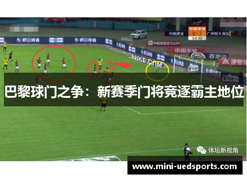 巴黎球门之争：新赛季门将竞逐霸主地位