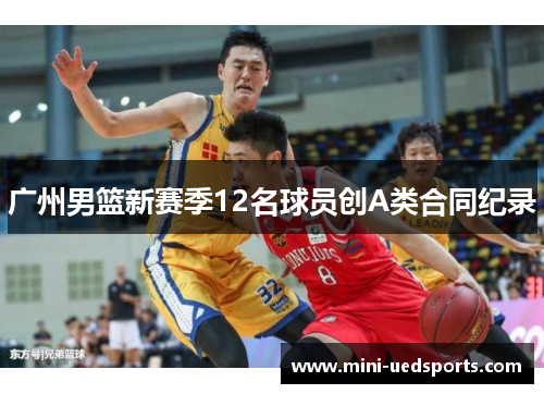 广州男篮新赛季12名球员创A类合同纪录