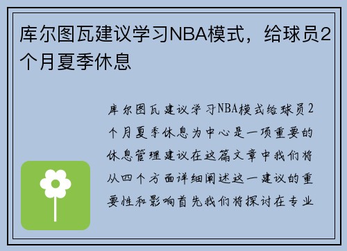 库尔图瓦建议学习NBA模式，给球员2个月夏季休息