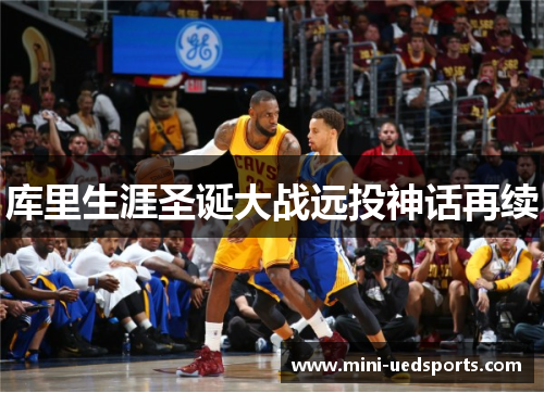 库里生涯圣诞大战远投神话再续